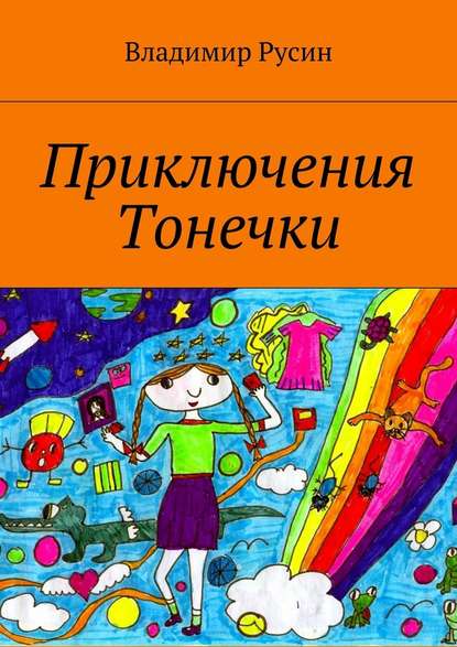 Приключения Тонечки — Владимир Русин