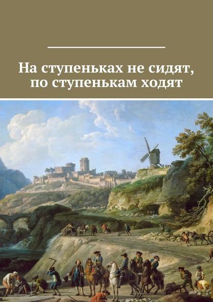 На ступеньках не сидят, по ступенькам ходят — Коллектив авторов