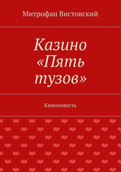 Казино «Пять тузов». Киноповесть - Митрофан Вистовский