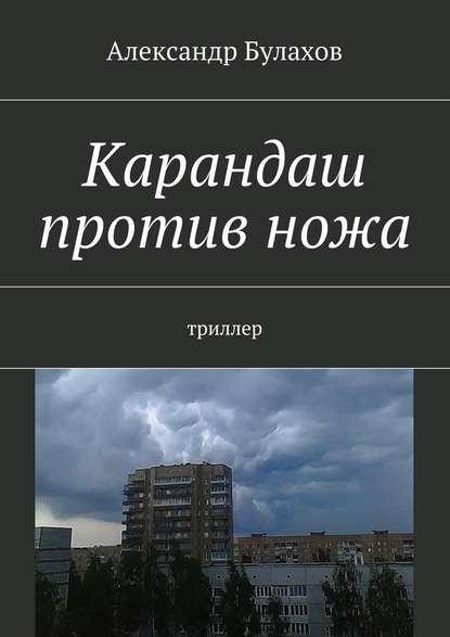 Карандаш против ножа. триллер - Александр Булахов