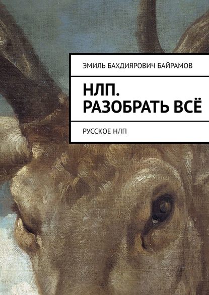 НЛП. Разобрать всё. Русское НЛП — Эмиль Бахдиярович Байрамов