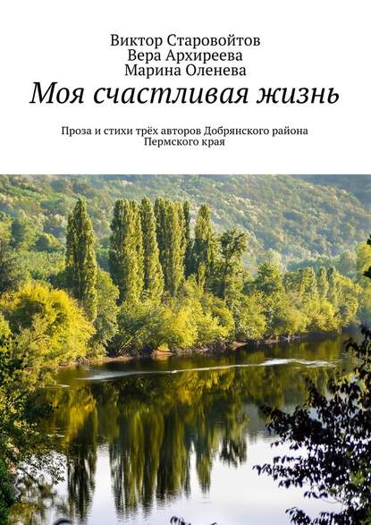 Моя счастливая жизнь. Проза и стихи трёх авторов Добрянского района Пермского края — Виктор Андреевич Старовойтов