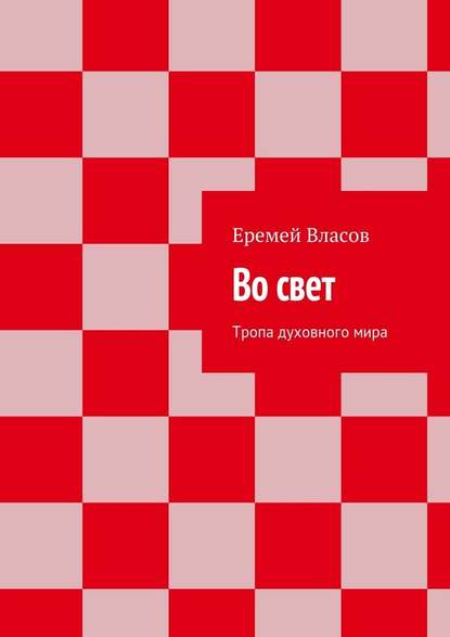 Во свет. Тропа духовного мира - Еремей Власов