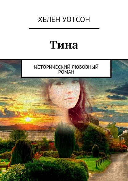 Тина. исторический любовный роман — Хелен Уотсон