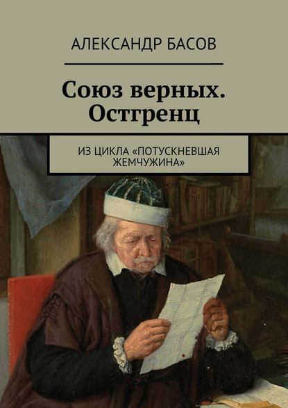 Союз верных. Остгренц. Из цикла «Потускневшая жемчужина» - Александр Басов