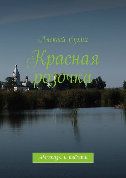 Красная розочка. Рассказы и повести — Алексей Сухих