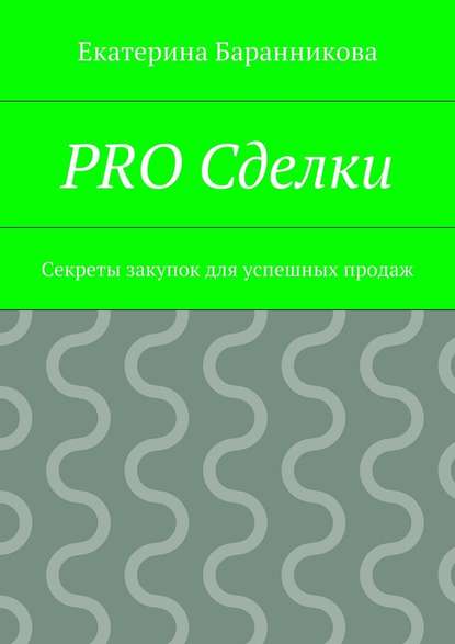 PRO Сделки. Секреты закупок для успешных продаж — Екатерина Баранникова