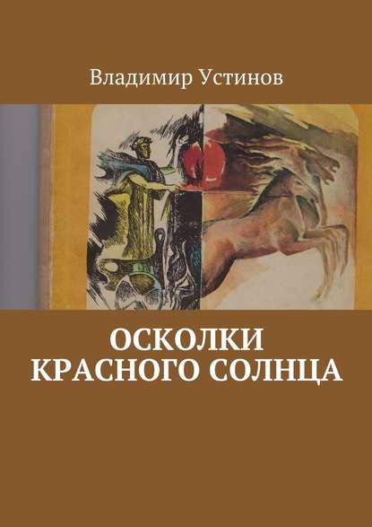 Осколки Красного солнца — Владимир Устинов