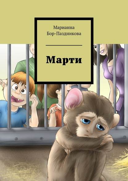 Марти. сборник рассказов — Марианна Бор-Паздникова