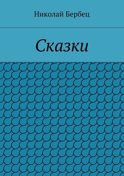 Сказки — Николай Бербец