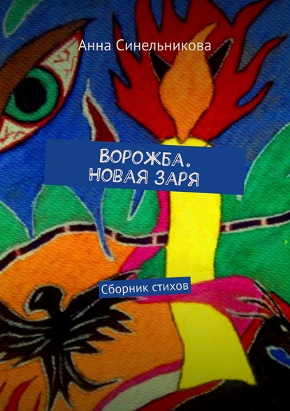 Ворожба. Новая заря. Сборник стихов — Анна Синельникова