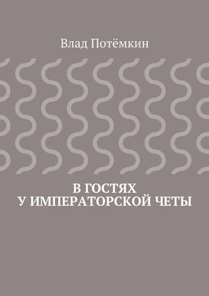 В гостях у императорской четы — Влад Потёмкин