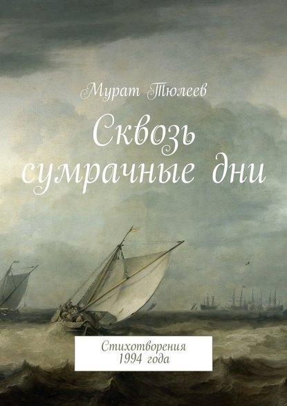 Сквозь сумрачные дни. Стихотворения 1994 года - Мурат Тюлеев