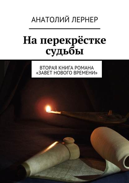 На перекрёстке судьбы. Вторая книга романа «Завет нового времени» — Анатолий Лернер