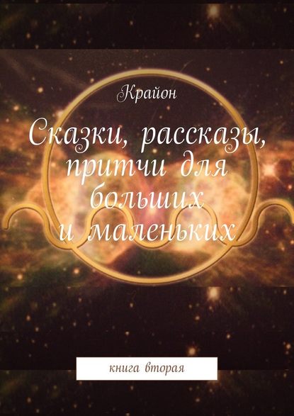 Сказки, рассказы, притчи для больших и маленьких. книга вторая — Крайон