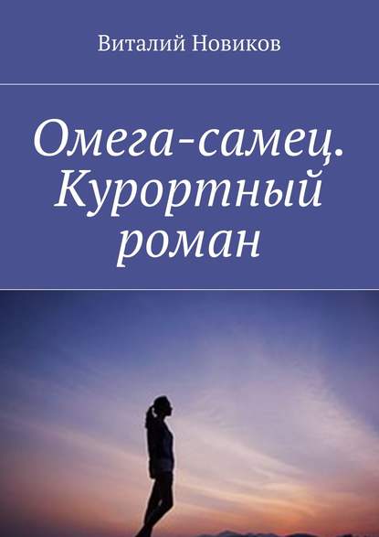 Омега-самец. Курортный роман - Виталий Новиков