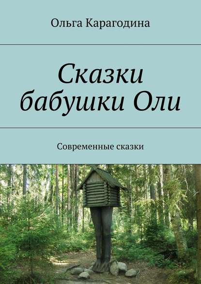 Сказки бабушки Оли. Современные сказки — Ольга Карагодина