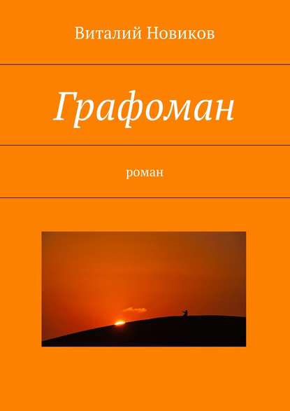 Графоман. роман — Виталий Новиков