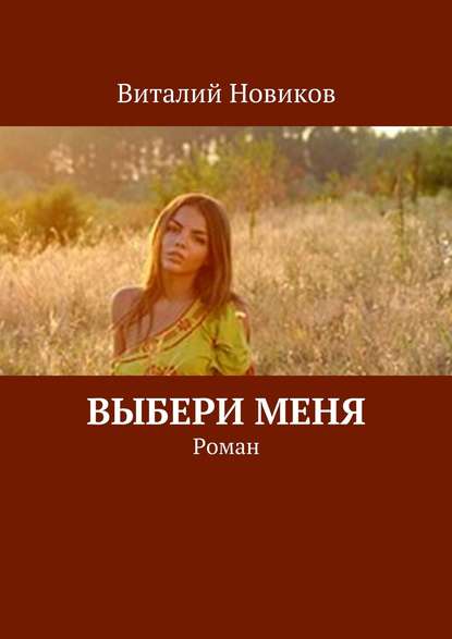 Выбери меня. Роман — Виталий Новиков