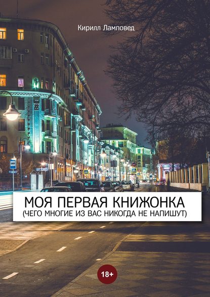 Моя первая книжонка. (Чего многие из вас никогда не напишут) — Кирилл Ламповед