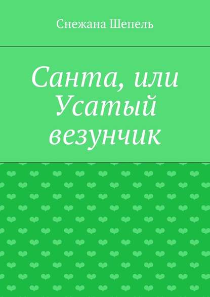 Санта, или Усатый везунчик - Снежана Васильевна Шепель