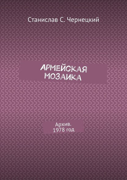 Армейская мозаика. Архив. 1978 год — Станислав Степанович Чернецкий