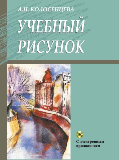 Учебный рисунок - Алла Колосенцева