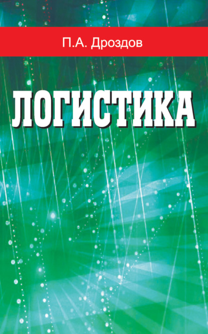 Логистика - П. А. Дроздов