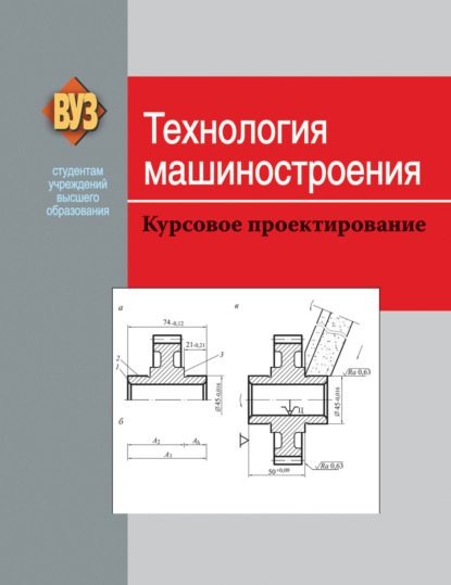 Технология машиностроения. Курсовое проектирование - Коллектив авторов