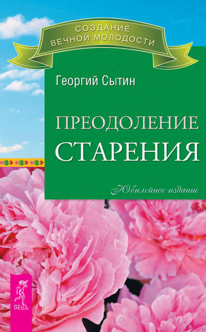 Преодоление старения - Георгий Сытин