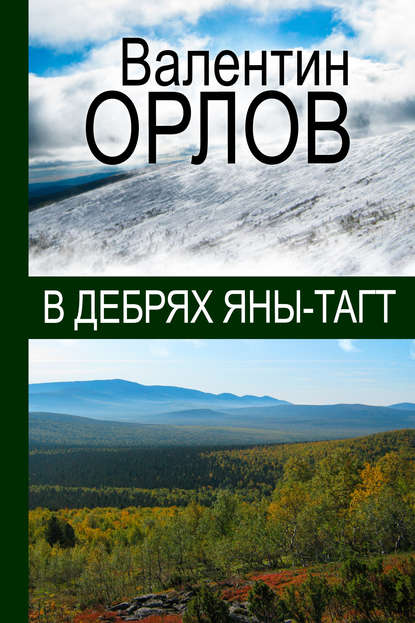 В дебрях Яны-Тагт — Валентин Орлов