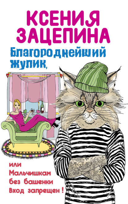 Благороднейший жулик, или Мальчишкам без башенки вход запрещен! — Ксения Зацепина