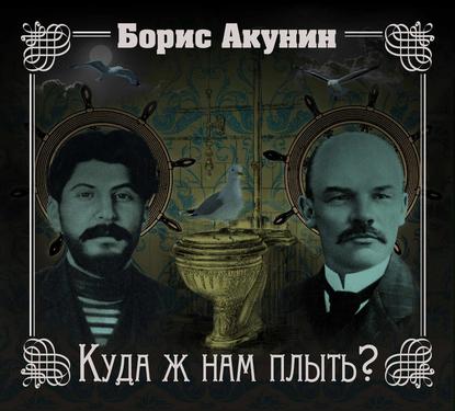 Куда ж нам плыть? (идиотический детектив) - Борис Акунин