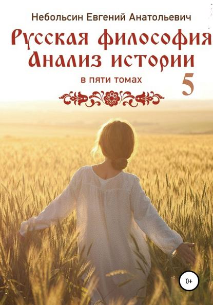 Русская философия. Анализ истории. том Пятый - Евгений Анатольевич Небольсин