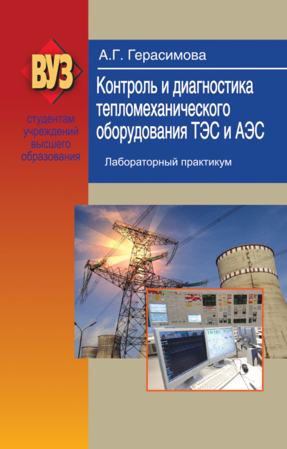 Контроль и диагностика тепломеханического оборудования ТЭС и АЭС. Лабораторный практикум - Алина Герасимова