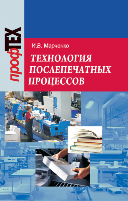 Технология послепечатных процессов - Ирина Марченко