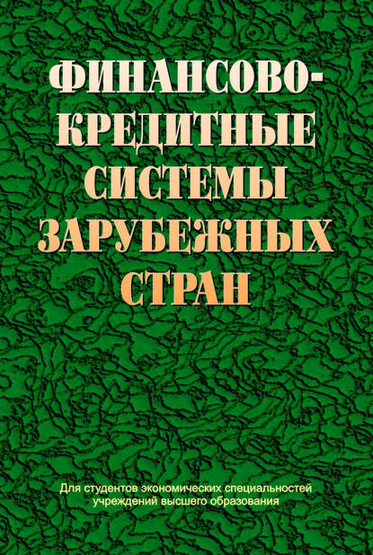 Финансово-кредитные системы зарубежных стран - Коллектив авторов