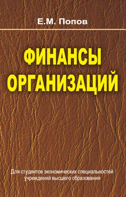 Финансы организаций — Евгений Попов