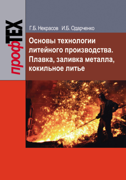 Основы технологии литейного производства. Плавка, заливка металла, кокильное литье - Г. Б. Некрасов