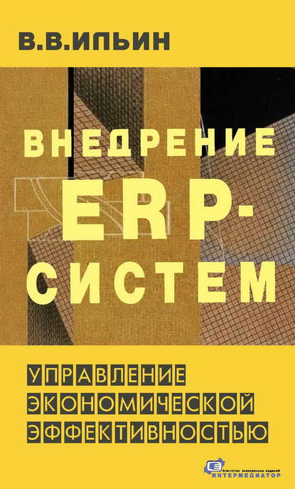 Внедрение ERP-систем: управление экономической эффективностью - В. В. Ильин