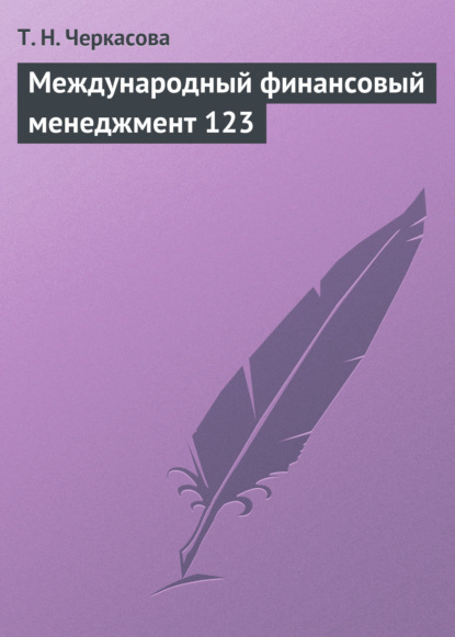 Международный финансовый менеджмент. Учебное пособие - Т. Н. Черкасова