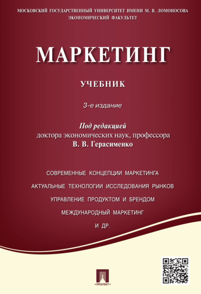 Маркетинг. Учебник - Коллектив авторов