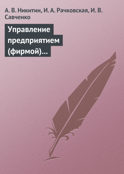 Управление предприятием (фирмой) с использованием информационных систем. Учебное пособие - А. В. Никитин