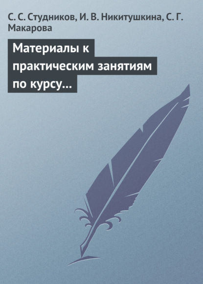 Материалы к практическим занятиям по курсу «Корпоративные финансы». Методическое пособие - С. С. Студников