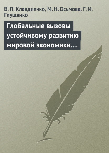 Глобальные вызовы устойчивому развитию мировой экономики. Учебное пособие - В. П. Клавдиенко