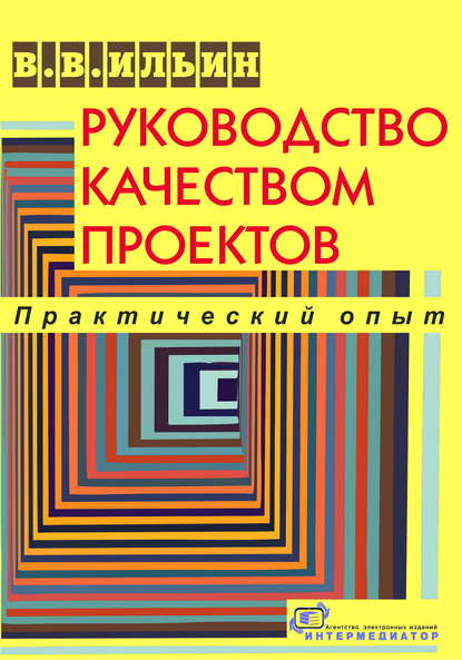 Руководство качеством проектов. Практический опыт - В. В. Ильин