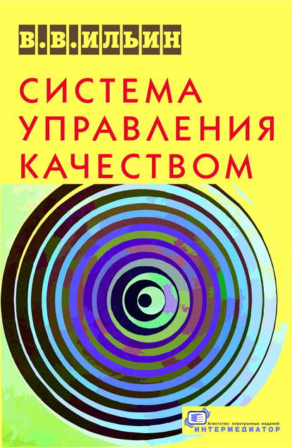 Система управления качеством. Российский опыт - В. В. Ильин