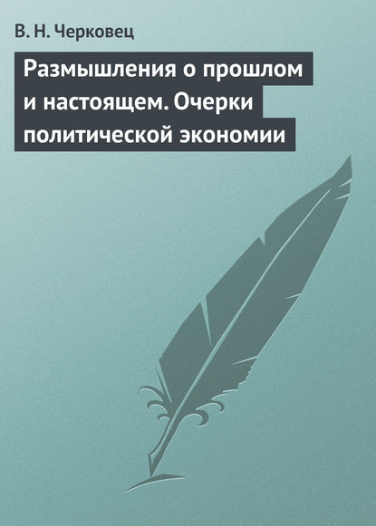 Размышления о прошлом и настоящем. Очерки политической экономии - В. Н. Черковец