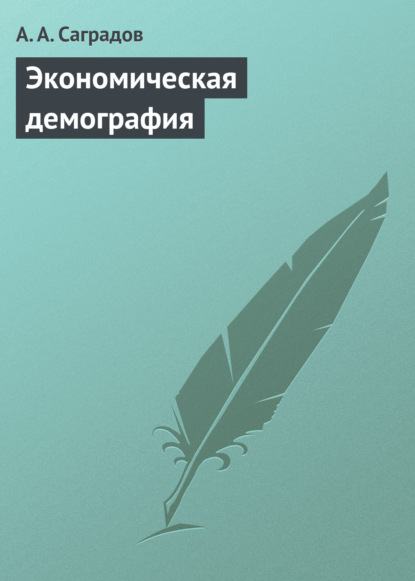 Экономическая демография. Учебное пособие — А. А. Саградов