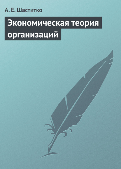 Экономическая теория организаций. Учебное пособие - А. Е. Шаститко